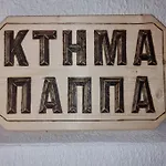 Chalet ξύλινο κτήμα παππά