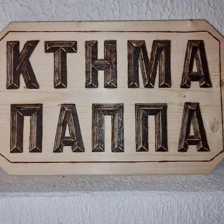 샬레 ξύλινο κτήμα παππά