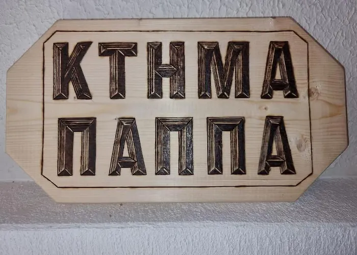 Σαλέ ξύλινο κτήμα παππά